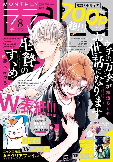 ✨本日発売!LaLa8月号✨

超特別!!W表紙&カラー💕
「#生贄のすゝめ」#夢木みつる
「#ウチの万李がお世話になります」#海道ちとせ

巻頭カラー🧡
「#死に戻り令嬢のルチェッタ」#天乃忍

ふろく🐈
1⃣#ニャンコ先生 A5クリアファイル
2⃣LaLa Summer 夏×現代学園モノ読切5本の小冊子💖 