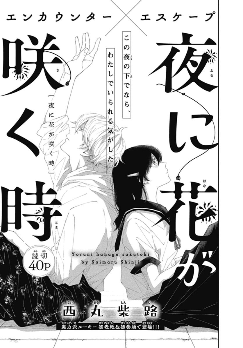 🌙LaLa8月号発売中!🌟

実力派ルーキー初表紙&初巻頭で登場!!
読切40P
「#夜に花が咲く時」by #西丸柴路

この夜の下でなら、
わたしでいられる気がした。 