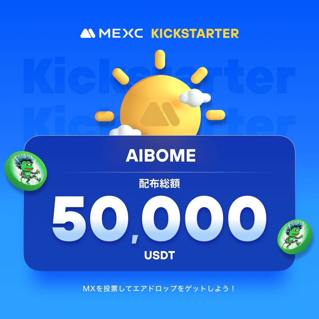 ◤◢◤世界初上場🚀◢◤◢

#MEXC #Kickstarter 開催🚀
#BOMEX <a href="/AI_BOME/">AIBOME</a>

🗳️ $MX を投票して
50,000 $USDT の
エアドロップをゲットしよう！ 

✅登録資格：6/20 1:00(JST)までに30日間連続で1,000 MX以上を保有
📅投票期間：6/20 22:00 ~ 6/21 21:50(JST)
⏰取引開始：6/22 00:00(JST)