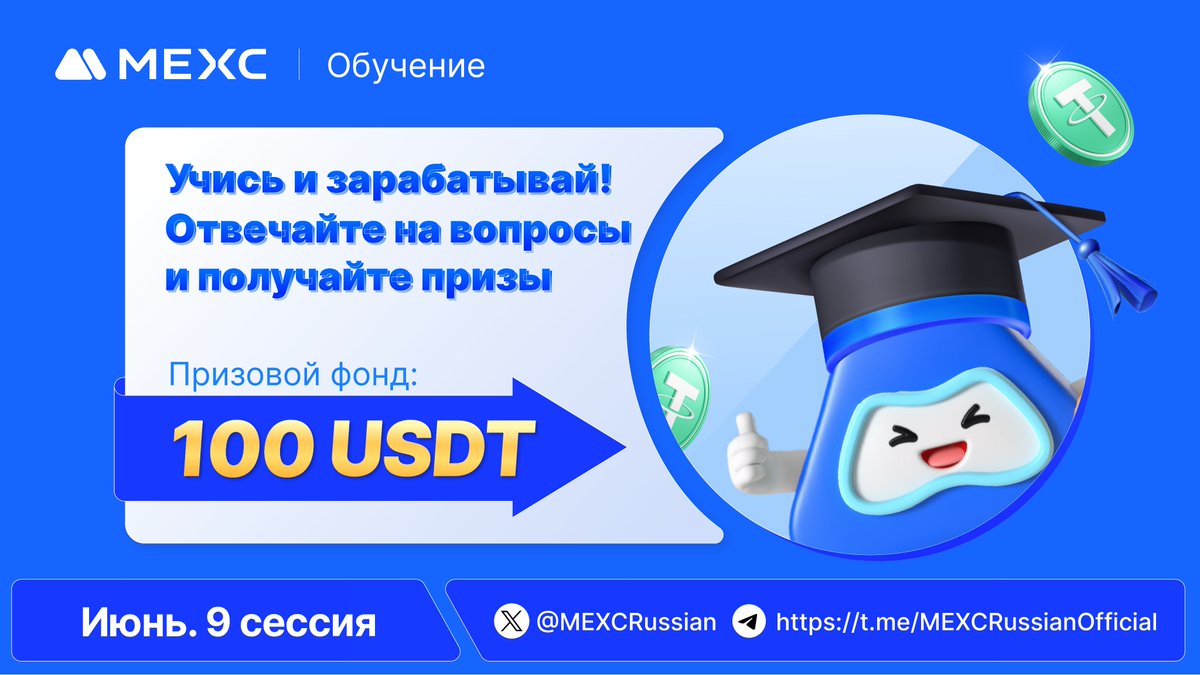 MEXCRussian's tweet photo. ☀️Представляем запуск девятой сессии июня MEXC #L2E 
🪂Общий призовой фонд 100 $USDT!

1️⃣Подпишитесь на аккаунт @MEXCRussian и поставьте лайк акционному посту  
2️⃣Отметьте 3 друзей в комментариях и выполните цитированный ретвит
🧐Прочитав статью, ответьте на вопросы прямо в форме MEXC в конце обучающей статьи

📖 Тема этой сессии: "Что такое ключ доступа?"
🔗https://t.co/QmjPXYurtX

⏰Участие доступно до: 23:59, 21 июня 2024 г. (МСК)
🎁10 победителей получат по 10 фьючерсных $USDT!

📋Вопросы и регистрация находятся в конце обучающей статьи:
🔗https://t.co/QmjPXYurtX