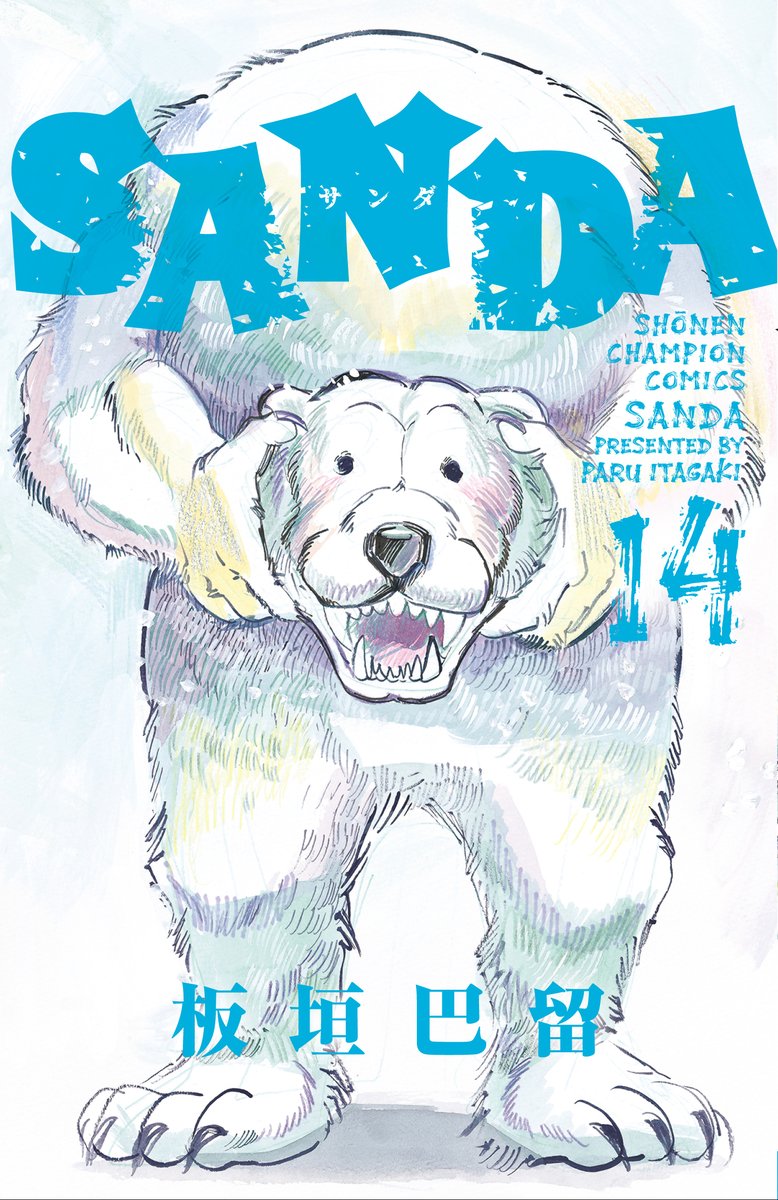 週チャン29号は本日発売!
『SANDA』第139話「リボルバー式輪廻転生」が掲載🧘

大渋との闘いから5年──。
人生を諦め不良にも無抵抗な三田の前に現れたのは!?

■最新第14巻 大好評発売中!!🎅
■NETFLIX「#BEASTARS FINAL SEASON」制作中🐺
■Reading Musical「BEASTARS」公式X▶️
@bstmusical 