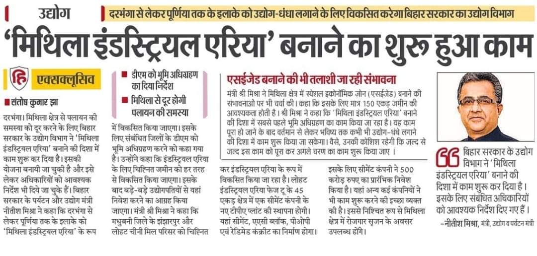 दरभंगा सs लकs पूर्णियां तक बनत मिथिला इंडस्ट्रियल एरिया।

मिथिला के एकीकरण लेल <a href="/mishranitish/">Nitish Mishra</a> जीके अहि प्रयास के सराहना करय छी।

पेपर सs जमीन पर योजना उतरत तहने बात मानब।
