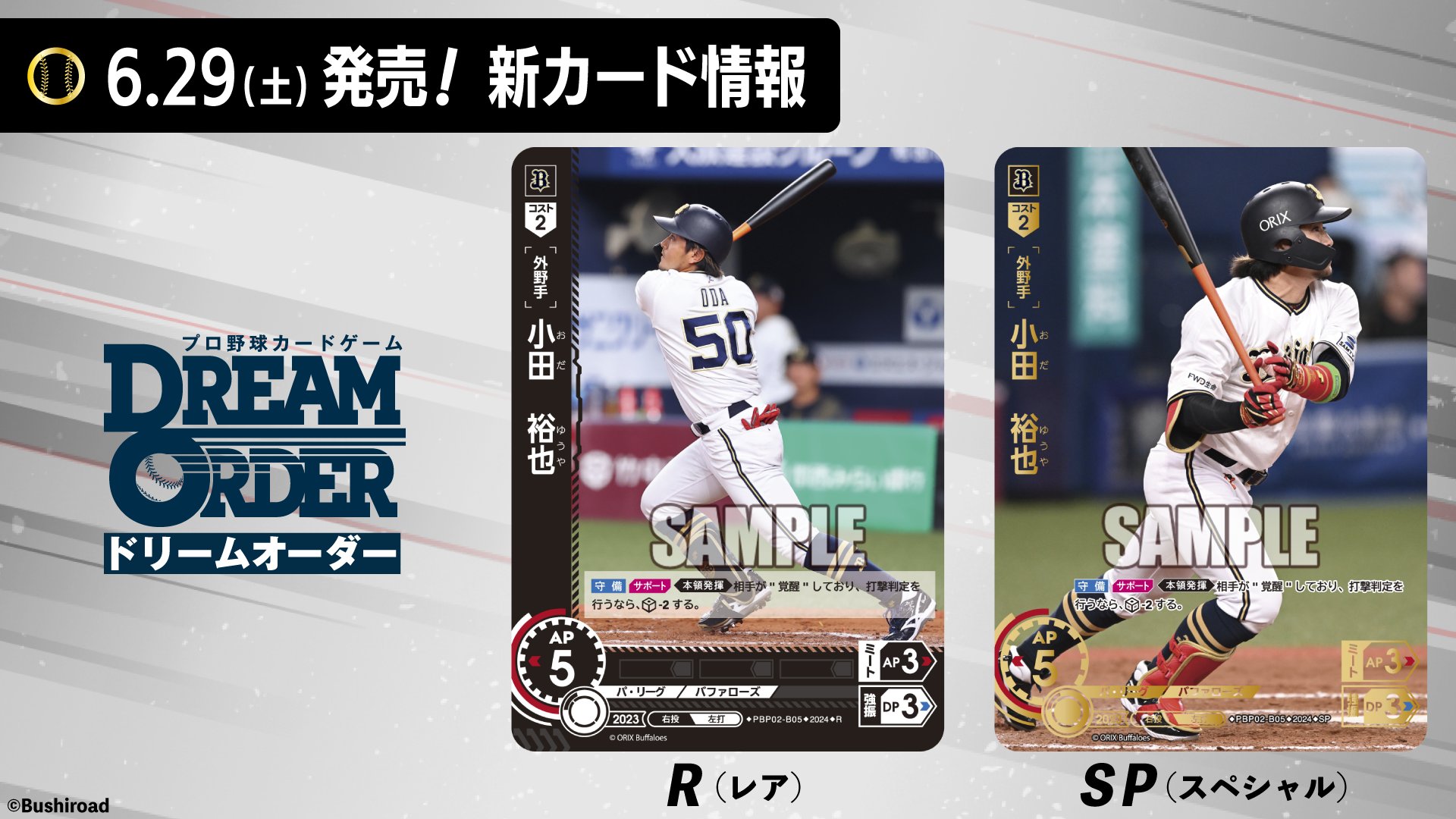 ドリームオーダー 勝負師 オリックス シリアル（PRカード - CARD