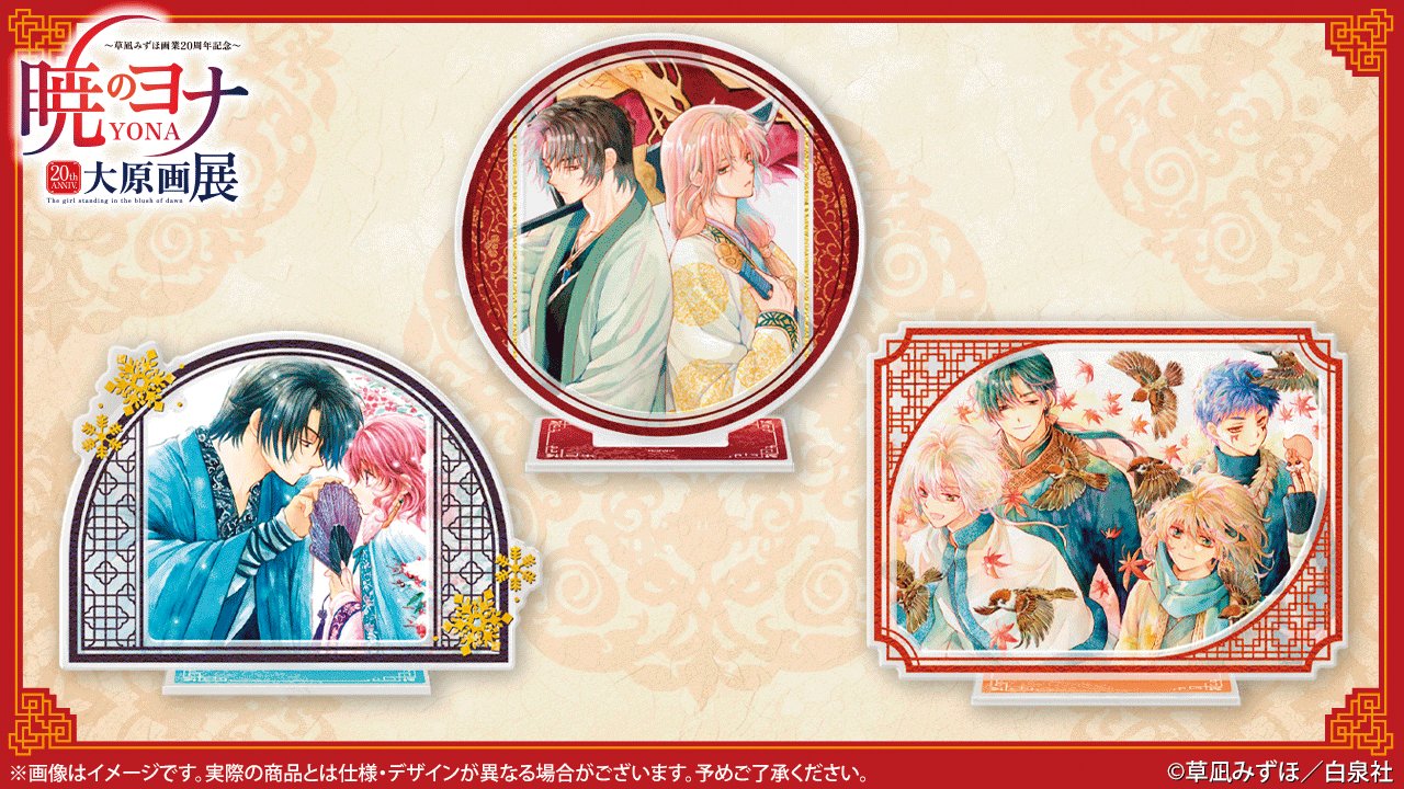 暁のヨナ 大原画展 クラウドファンディング アクリルお守り