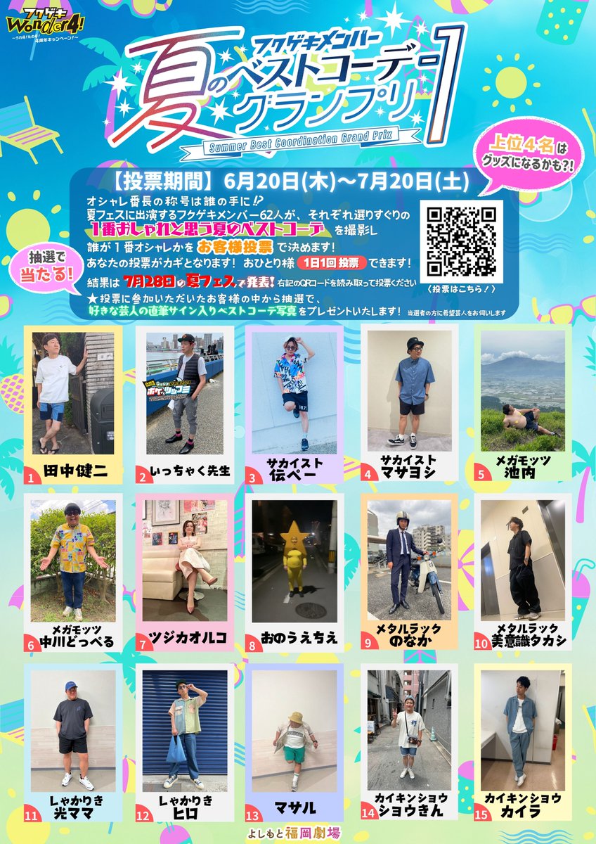 fukugeki_ysmt's tweet photo. ／

オシャレ番長の称号は誰の手に！？
「フクゲキメンバー夏のベストコーデ-１グランプリ」
 投票開始しました💃🕺✨

＼

夏フェスに出演する全フクゲキメンバー62人が、
「1番オシャレだと思う夏のベストコーデ」
を撮影し、誰が1番おしゃれなのかを、
お客様投票で決めます🌻🌻🌻

投票期間は、6月20日～7月20日！
1人1日1回投票できます！

フクゲキHPより投票できます👇
https://t.co/4A09uwzl9x

結果は7月28日の夏フェスで発表します！
投票に参加いただいたお客様の中から抽選で、
好きな芸人のコーデ写真に直筆サインを入れてプレゼント🫶
（当選者の方には希望芸人をお伺いします。）
そして、上位4 名に選ばれたメンバーは、
グッズになるかも、、、、？

皆様の投票お待ちしております💓

#フクゲキベストコーデ
#フクゲキWonder4
#フクゲキ 
#よしもと福岡劇場 
#福岡吉本 
#福岡よしもと