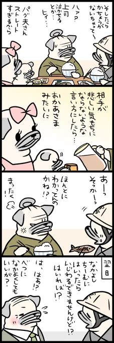 「パグ嫁と姑」第159回 課長 その愛 