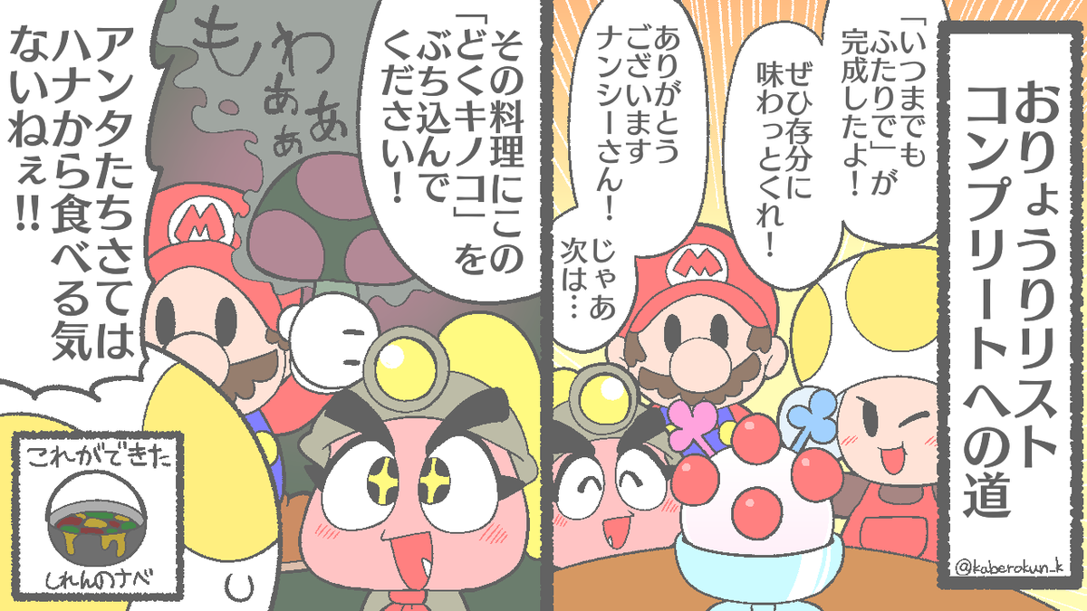 #ペーパーマリオRPG
100%クリアしました。おりょうりリストとほしのかけら探しが鬼門でした(最後の方は攻略見ないとムリでした汗)。
「いつまでもふたりで」を料理して「しれんのナベ」が完成するの、なかなかオシャレだと思います。愛の試練。
