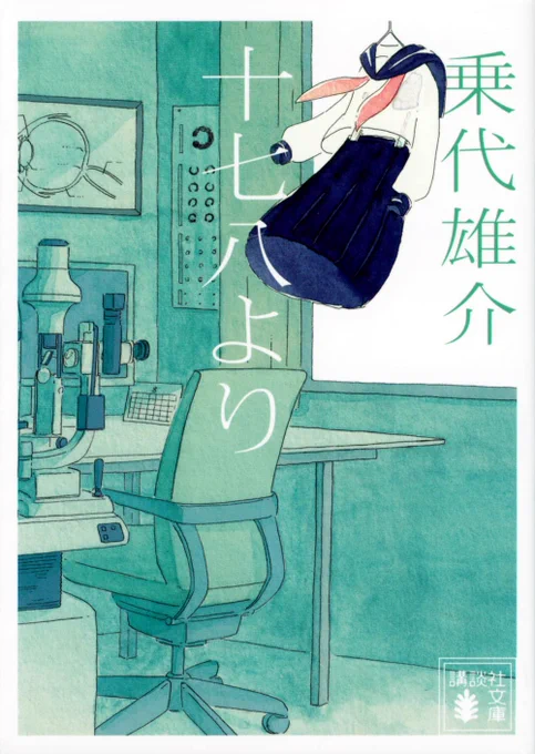 『スイマーズ』は水彩で描いています。過去の装画で水彩を使っているものたち。7月の個展(もうすぐ告知します)では水彩作品をたくさん展示する予定です。水彩でのお仕事もお待ちしています! 