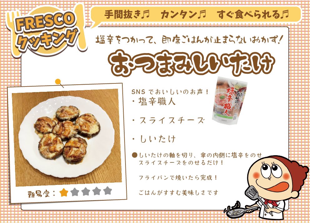 fresco_hf's tweet image. 🍳FRESCOクッキング🍽   #9

SNSで「美味しい」のお声をいただいた、 #塩辛職人 を使った簡単おつまみごはん😗🔆 
 
 #簡単レシピ
 #塩辛
 #しいたけ
 #スライスチーズ
 #フレスコクッキング