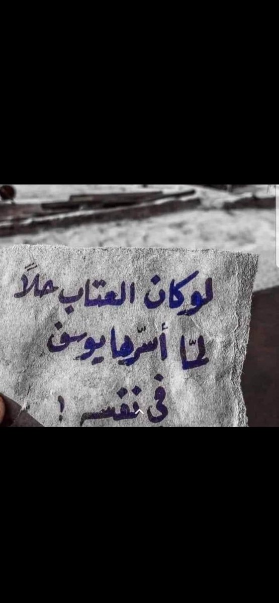 ks47001's tweet photo. رفعت نفسي عن هزيلين الافعال وحشمت سمعي عن هروج الدنيه ، ماجور يا لساني عن الهرج لاطال ومحشوم عن ,, نقل العلوم الرديه https://t.co/U4Xdu3oANQ