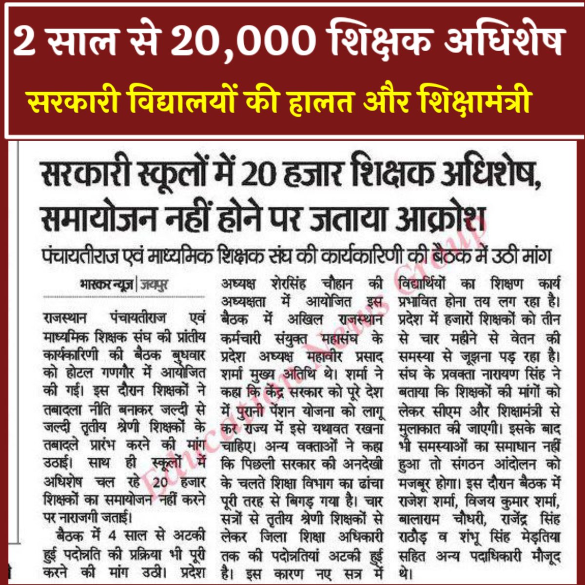 VinodGarhwal001's tweet photo. #राजस्थान शिक्षा विभाग में पिछले 2 साल से 20,000 शिक्षक अधिशेष है पर  सरकार का शिक्षा विभाग पर कोई ध्यान नही, और 6000 विद्यालय जो प्रमोट हुए उनमें स्टॉफ भी नही।
क्या आपको विद्यालय में स्टॉफ नही चाहिए, #रिट्विट करे।
@BhajanlalBjp @madandilawar @PMOIndia @narendramodi @Pooja4_C https://t.co/s3RoN5LcTC