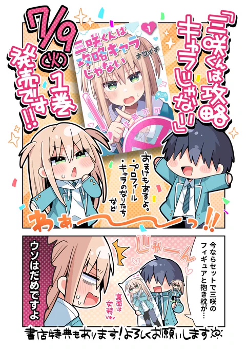 「三咲くんは攻略キャラじゃない」
1巻発売のお知らせ!!🎉🎉🎉
かわいい男の娘が好きな皆さん!是非読んで下さい!!!
7/9です、よろしくお願いします☀

▷くらげバンチ
https://t.co/7LGLcxxxYO
▷Amazon
https://t.co/UA1CArPVBM 
