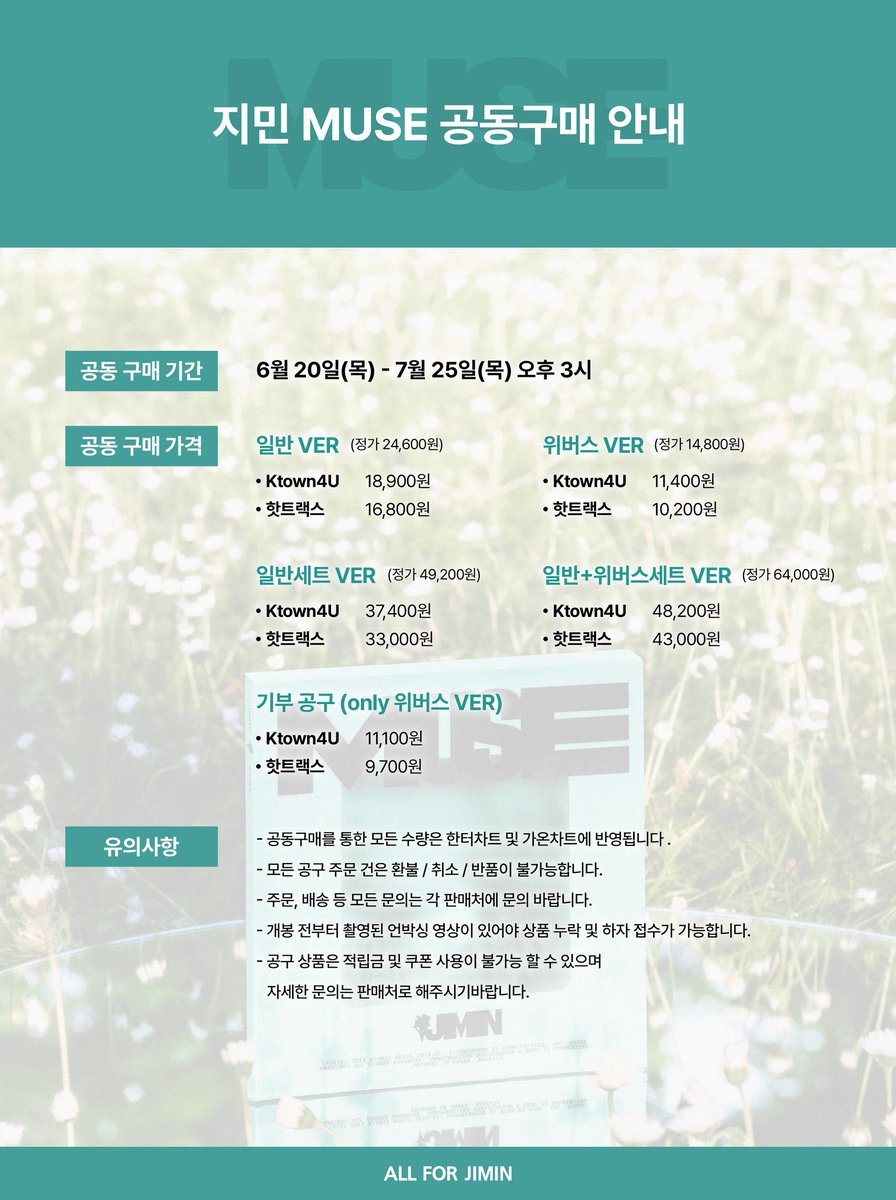 ALLFORJIMIN_KOR's tweet photo. #Jimin_MUSE 공동구매 안내 

📍기간 : 6월 20일(목) - 7월 25일(목) 오후3시

• 핫트랙스
 일반 https://t.co/xbkfQhMbaa
 기부 https://t.co/KreAVcLI6o

• Ktown4u(일반/기부)
  https://t.co/ha6FqHIpJ4

- 공동구매를 통한 모든 수량은 한터차트 및 가온차트에 반영됩니다. 
- 유의사항 확인 후 구매 부탁드립니다.