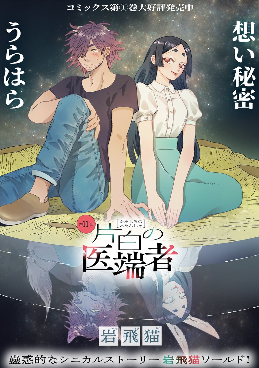 【6/20 更新】
✨コミックス第①巻 好評発売中!✨
『片白の医端者』
第十一話
https://t.co/g26ozJAmnr
影夜さんとのデートにわくわくソワソワする甚郎🐺🐰
楽しい時間を過ごし、ドキドキ良い雰囲気に…❤
浮足立つのも束の間、危険な怪物がどうして街中に⁉️
#COMICポラリス