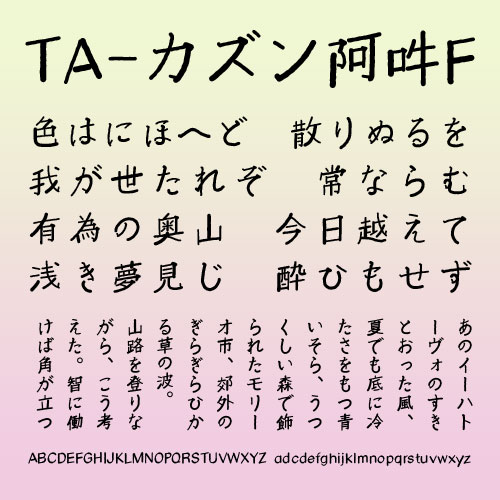 FontFactory's tweet image. 【おすすめフォントのご紹介！】
 ◆TA-カズン阿吽F (西田 一成)（FONT1000）
x.gd/ZJQ0x
試し打ちはこちらから！
#フォント #文字
