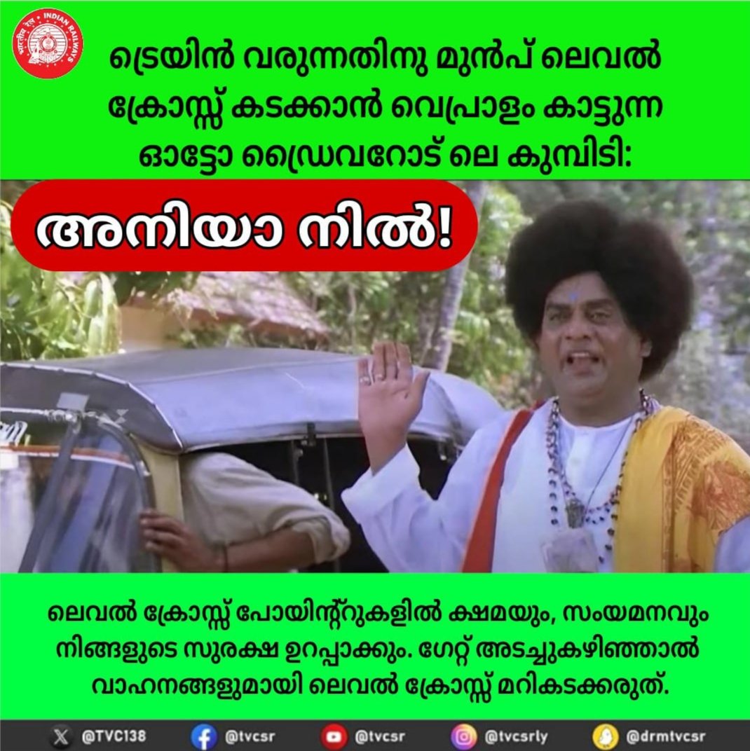 drm_tvc's tweet photo. സുരക്ഷിതമായി ട്രാക്ക് മറികടക്കാനുള്ളതാണ് ലെവൽ ക്രോസ്സുകൾ, ജാഗ്രതയും, ക്ഷമയുമാണ് അവിടെ വേണ്ടത്. നിർദേശങ്ങൾ പാലിച്ച് നിങ്ങളുടെ സുരക്ഷ ഉറപ്പാക്കൂ! #SouthernRailway #LevelCrossSafety #SayNoToHaste #CrossSafely https://t.co/2oKbYGBGId