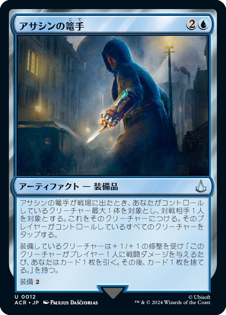MTG x アサシン クリード】 《アサシンの篭手》