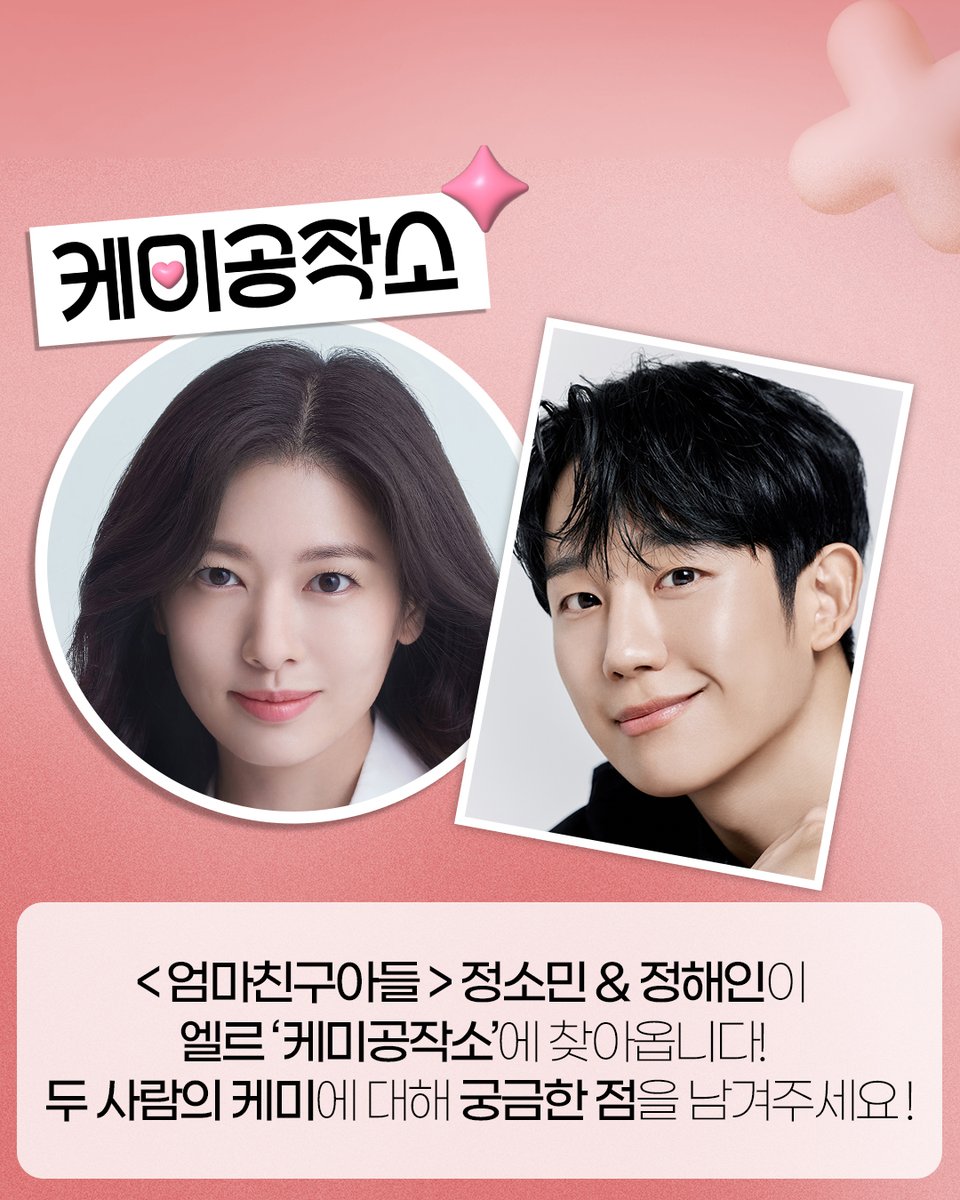 ELLE_KOREA's tweet photo. #ELLE케미공작소 #정소민 #정해인
드라마 <#엄마친구아들>의 두 사람, 정소민 정해인의 케미와 관련된 질문이 있다면 지금 바로 남겨주세요! 모두 직접 답해드립니다❣️

#jungsomin #JungHaein #LoveNextDoor #kdrama https://t.co/URbdtwwqAG