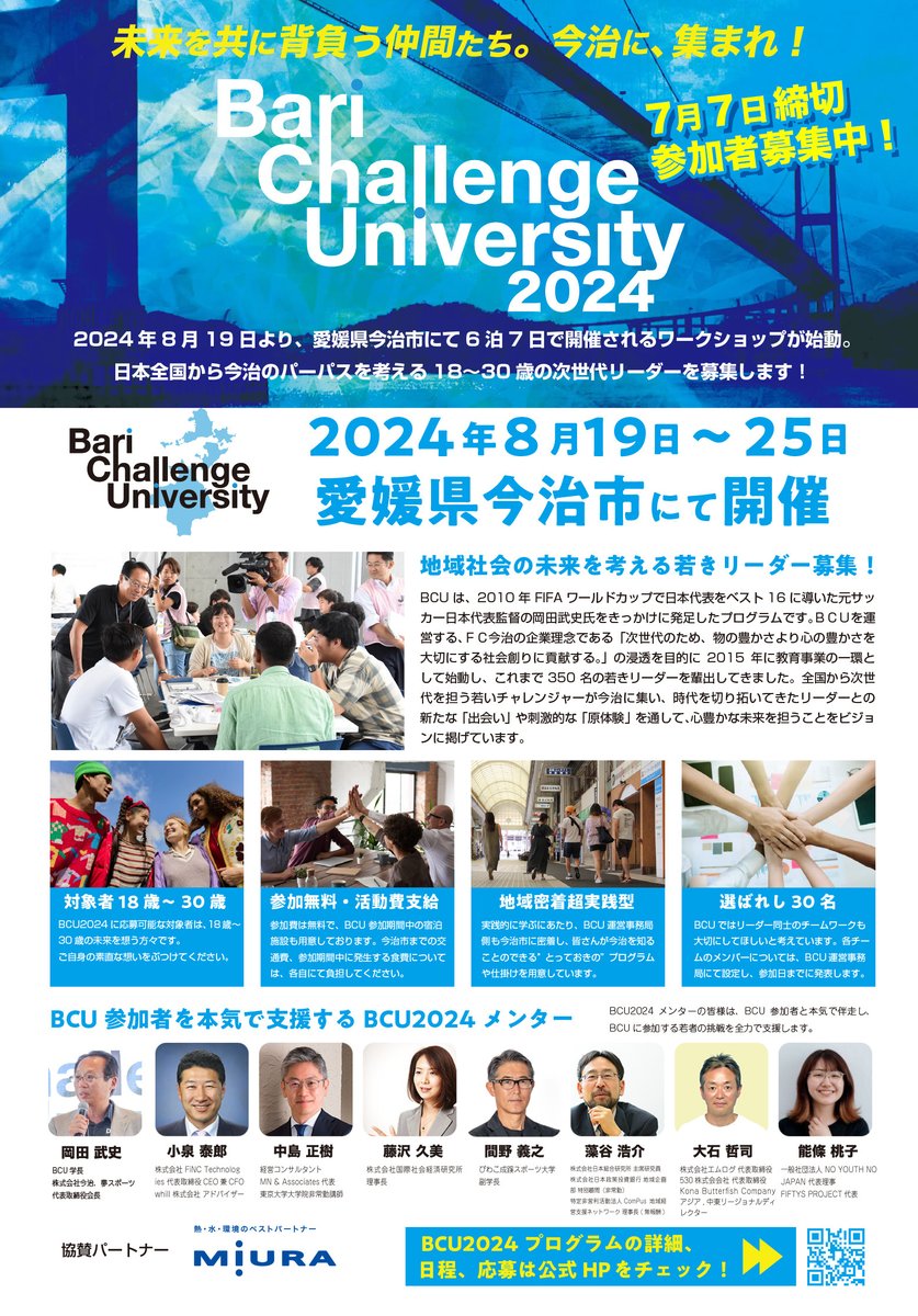 FCimabari's tweet photo. ＼次世代リーダー向けワークショップ『Bari Challenge University 2024』開催／

元サッカー日本代表監督の岡田武史氏をきっかけに発足したプログラム、『BCU』は“若者に、命を捧ぐ。未来をパスする。”をスローガンのもと、地域社会の未来を考える若きリーダーの参加者を募集しています！🌏

#BCU2024 https://t.co/w7UZ92HMT1