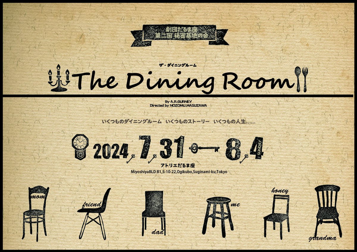 daruma_kikaku's tweet photo. 【続報】 
第2回秘密基地の会
「The Dining Room」 
フライヤー裏面情報一部解禁✨

7/31~8/4 @アトリエだるま座 (荻窪)  にて上演

各キャストの出演スケジュール発表は
6/26 夜21時頃
だるま座公式Xにてお知らせいたします！

…暫しお待ちください🪑 

#ダイニング2024
#秘密基地の会
#劇団だるま座 https://t.co/lzl1uyItXU
