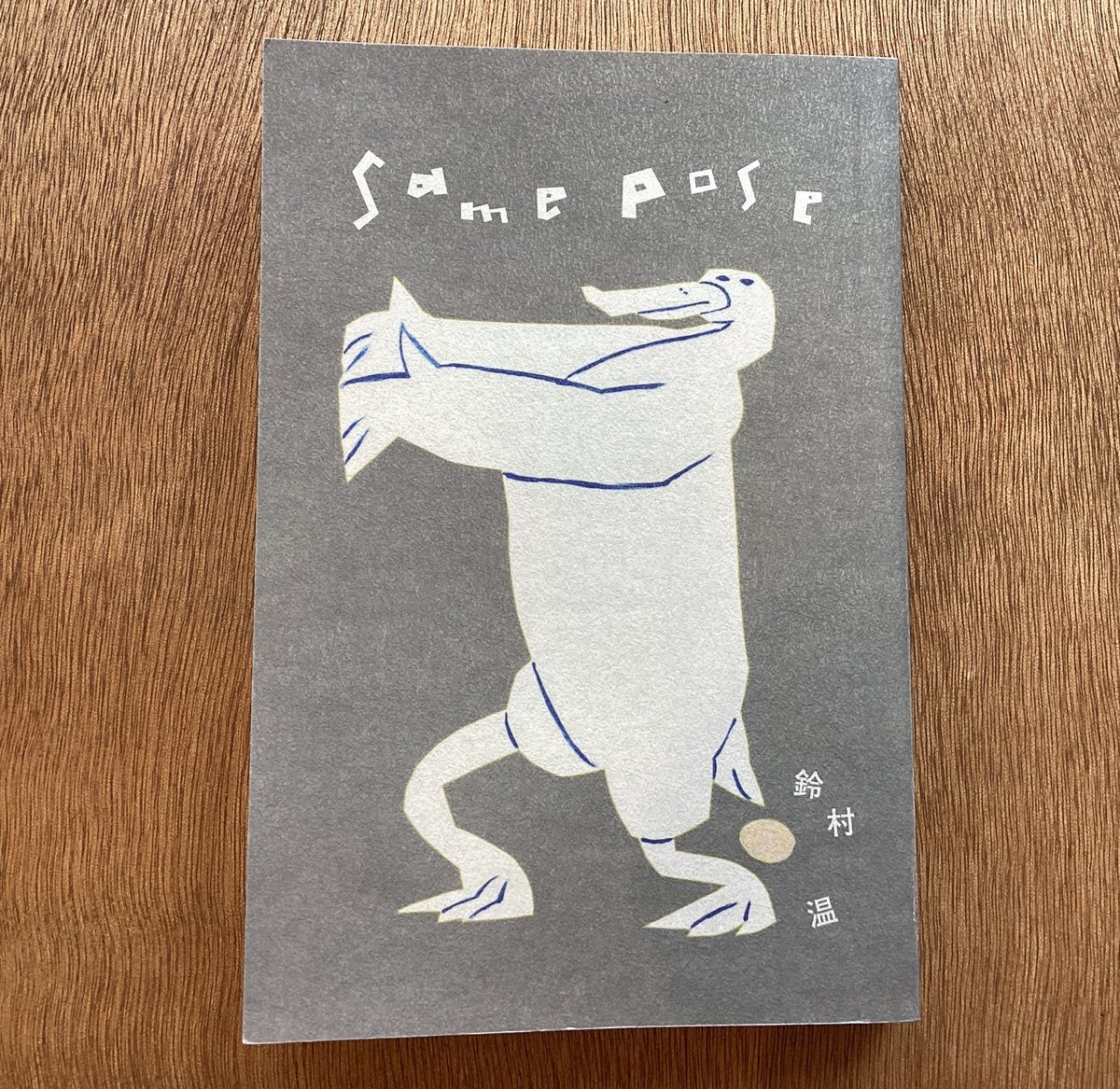 kmgwbooks's tweet image. 【スタッフおすすめ本紹介✎𓈒𓂂𓏸】

Same pose
鈴村温/さりげなく
切り絵の動物達がハイポーズ！それを真似して遊ぶプレイブック。見るだけでも楽しい一冊です。(n)
#Samepose #鈴村温 #さりげなく  #KMGWBOOKS