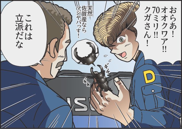 ブラックダイヤモンドSaGa(1/0)
トラック仲間の虫とり名人曰くコクワ ヒラタ ミヤマ ノコギリ(水牛) は取れたけどオオクワだけは見つけられなかったな〜