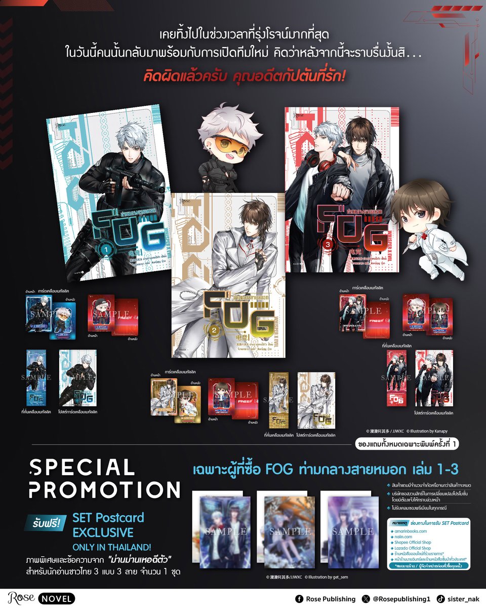 Rosepublishing1's tweet photo. ➡️ New Release วางจำหน่ายแล้ววันนี้!
#FOG #ท่ามกลางสายหมอก 3 เล่มจบ
ออกทีเดียวครบ ไม่ต้องรออ่านนาน 😉

🌫️ #漫漫何其多 #ม่านม่านเหอฉีตัว เขียน
🌫️ #จิ้งจอกธารา แปล
🌫️ #Kanapy วาด
🌫️ 3 เล่มจบ (วางจำหน่ายแยกเล่ม)
🌫️ มี E-Book (กำหนดการวางจำหน่ายจะแจ้งให้ทราบอีกครั้ง)

FOG ท่ามกลางสายหมอก เล่ม 1
🩶 จำนวนประมาณ 452 หน้า
🩶 ราคา 495 บาท
🩶 ของพรีเมียม (เฉพาะพิมพ์ครั้งที่ 1)
: ที่คั่นเคลือบเมทัลลิค 1 ชิ้น, การ์ดเคลือบเมทัลลิค 2 ใบ, โปสต์การ์ดเคลือบเมทัลลิค 1 ใบ 

สั่งซื้อได้ที่นี่
amarinbooks : https://t.co/3lIdvQMQx5
naiin : https://t.co/tQY6tRgm2y
Shopee : https://t.co/ja9L4QCk09
Lazada : https://t.co/4fkiiZQRHk

- โปรย –
สองปีก่อน อวี๋ซุ่ย เทพแห่งวงการอีสปอร์ตตำแหน่งฮีลเลอร์
ตัดสินใจขาย สือลั่ว ให้ทีมอื่น ก่อนจะย้ายไปเติบโตที่ภูมิภาคยุโรป
ทั้งที่ตัวเขาเป็นคนพาสือลั่วเข้าสู่วงการอีสปอร์ต
และให้สัญญาเป็นมั่นเหมาะว่าจะเซ็นสัญญากับสือลั่วชั่วชีวิต

สองปีต่อมา อวี๋ซุ่ยหวนคืนสู่ภูมิภาคบ้านเกิดและก่อตั้งทีมของตัวเอง
เวลานั้นท่ามกลางความตื่นตะลึงของผู้คนที่รับรู้ถึงบุญคุณความแค้นของพวกเขา
สือลั่วกลับตัดสินใจเข้าร่วมทีมกับอดีตกัปตันทีมผู้เคยทอดทิ้งเขาคนนี้อีกครั้ง

FOG ท่ามกลางสายหมอก เล่ม 2
🩶 จำนวนประมาณ 436 หน้า
🩶 ราคา 495 บาท
🩶 ของพรีเมียม (เฉพาะพิมพ์ครั้งที่ 1)
: ที่คั่นเคลือบเมทัลลิค 1 ชิ้น, การ์ดเคลือบเมทัลลิค 2 ใบ, โปสต์การ์ดเคลือบเมทัลลิค 1 ใบ 

สั่งซื้อได้ที่นี่
amarinbooks : https://t.co/v1ZD51LXnk
naiin : https://t.co/QPAkUi2Rz8
Shopee : https://t.co/l6msMLjWWj
Lazada : https://t.co/hZnPgQx1m1

- โปรย –
หลังจบแมตช์เปิดฤดูกาลปกติได้ไม่นาน กัปตันทีมเพื่อนบ้านก็มาบอกว่า
ทีมดาบศักดิ์สิทธิ์ติดต่อมาขอซ้อมแข่งกับทีมพวกเขา
“นี่ทีมในยุโรปตายกันหมดแล้วรึไง ถึงขั้นต้องมาขอซ้อมแข่งกับทีมในจีนเลยเหรอ”
แถมฝ่ายนั้นยังทำตัวน่ารังเกียจหนักข้อขึ้นเรื่อยๆ

ในเมื่อการไปแข่งชิงแชมป์โลกมีโควตาแค่สองทีม และทีม Free ต้องผ่านเข้ารอบให้ได้
เพื่อโบนัสเหรอ...เปล่า เพื่ออัปค่าเซ็นสัญญาเหรอ...ไม่ใช่หรอก
เป้าหมายของอวี๋ซุ่ย สือลั่ว และทีมคือ 
การไปสร้างประวัติศาสตร์อันน่าอับอายให้ทีมแชมป์ฤดูกาลที่แล้ว
ด้วยการส่งพวกเขากลับบ้านก่อนเวลาในทัวร์นาเมนต์ชิงแชมป์โลกต่างหาก!

FOG ท่ามกลางสายหมอก เล่ม 3
🩶 จำนวนประมาณ 448 หน้า
🩶 ราคา 495 บาท
🩶 ของพรีเมียม (เฉพาะพิมพ์ครั้งที่ 1)
: ที่คั่นเคลือบเมทัลลิค 1 ชิ้น, การ์ดเคลือบเมทัลลิค 2 ใบ, โปสต์การ์ดเคลือบเมทัลลิค 1 ใบ 

สั่งซื้อได้ที่นี่
amarinbooks : https://t.co/4ocHV1QoiQ
naiin : https://t.co/MUedh26F7d
Shopee : https://t.co/kRf29Yddkp
Lazada : https://t.co/iwlTzkrm2m

- โปรย –
หลังสิ้นสุดการแข่งรอบเพลย์ออฟ
ทัวร์นาเมนต์ชิงแชมป์โลกก็เริ่มต้นอย่างเป็นทางการ
สือลั่ว ผู้ตั้งตารอผลการจับฉลากรอบกลุ่มย่อย
ภาวนาให้ทีม Free กับดาบศักดิ์สิทธิ์ได้อยู่กลุ่มเดียวกัน

ก่อนแมตช์แข่งระหว่าง Free กับดาบศักดิ์สิทธิ์
อวี๋ซุ่ย ก็ตัดสินใจทำสิ่งที่เคยคิดว่า ไม่มีทางมีใคร
หรือสิ่งใดที่สำคัญจนเขาต้องตัดสินใจทำถึงขนาดนี้…
'เพื่อนาย ฉันยินดีทำตัวเป็นเด็กเกรียน ท้าคนจากอีกสโมสรให้แข่งเดิมพันลบบัญชี
ในทัวร์นาเมนต์ชิงแชมป์โลกต่อหน้าประจักษ์พยานนับล้าน'

➡️ ทดลองอ่าน
เล่ม 1 : https://t.co/3tky8xxWh2
เล่ม 2 : https://t.co/fO7RfBPCPw
เล่ม 3 : https://t.co/z3ywwjaYn4

💥 Special Promotion 💥
เฉพาะผู้ที่ซื้อ FOG ท่ามกลางสายหมอก เล่ม 1-3 (ครบชุด)
รับฟรี! SET Postcard EXCLUSIVE Only in Thailand!
ภาพพิเศษและข้อความจาก "ม่านม่านเหอฉีตัว"
สำหรับนักอ่านชาวไทย จำนวน 1 ชุด (มี 3 ลาย 3 ข้อความในชุด)

⚫ สินค้าแถมมีจำนวนจำกัดหรือจนกว่าสินค้าจะหมด
⚫ บริษัทขอสงวนสิทธิ์ในการเปลี่ยนแปลงโปรโมชั่นโดยมิต้องแจ้งให้ทราบล่วงหน้า
⚫ ไม่รับเคลมของพรีเมียมในทุกกรณี

ช่องทางในการรับ SET Postcard
- https://t.co/vlSJVBIEvv
- https://t.co/0LZDLMPDkd
- Shopee Official Shop
- Lazada Official Shop
- ร้านหนังสือออนไลน์ที่ร่วมรายการ*
- หน้าร้านนายอินทร์และร้านหนังสือชั้นนำทั่วประเทศ*
*หมายเหตุ : สอบถามร้าน/ ผู้จัดจำหน่ายก่อนสั่งซื้อทุกครั้ง

🟪 กำหนดการวางจำหน่ายจะแจ้งให้ทราบอีกครั้ง
📍 สั่งซื้อได้ที่ : Amarinbooks, Naiin
Shopee Official Shop, Lazada Official Shop
หรือช่องทางหน้าร้านหนังสือชั้นนำทั่วประเทศ (สาขาต่างจังหวัดอาจมีความล่าช้า)

#RosePublishing #RoseNovel