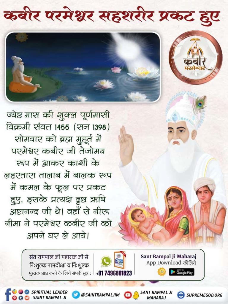 AnilSai58201113's tweet photo. #परमात्मा_का_पृथ्वी_पर_आगमन
#manifestation #appearance #avatar
#fbreelsviral #fbre
कबीर परमेश्वर जी संवत् 1455 (सन् 1398) ज्येष्ठ मास की शुक्ल पूर्णमासी सोमवार को ब्रह्म मुहूर्त में काशी के लहरतारा तालाब में कमल के पुष्प पर बालक रूप में प्रकट हुए। उनका जन्म मां से नहीं हुआ। https://t.co/GIEng6yGAp