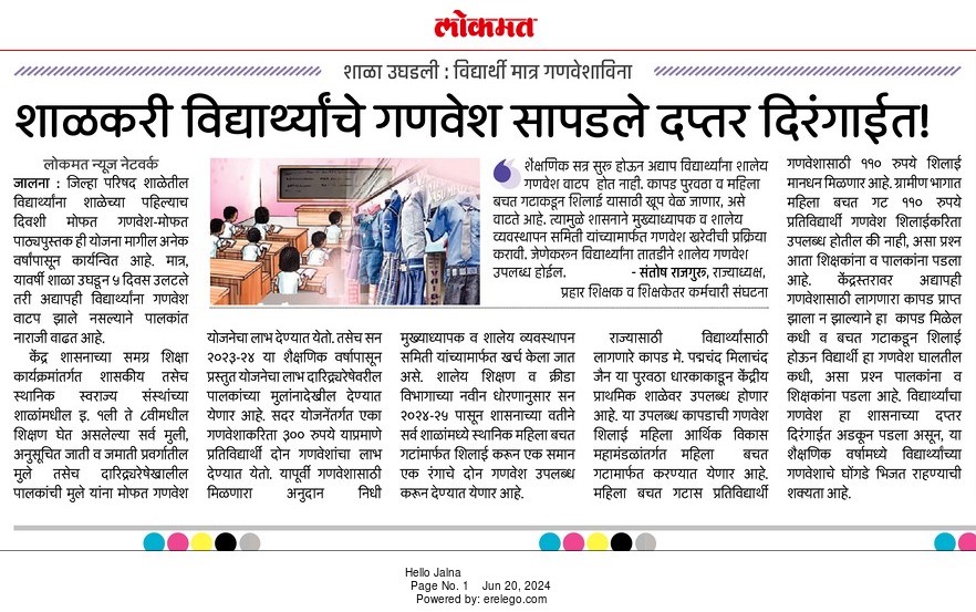 शाळा सुरू होऊन देखील विद्यार्थ्यांना अद्याप गणवेश नाही...
प्रहार शिक्षक व शिक्षकेतर कर्मचारी संघटने कडून यावर आवाज उठवला जात आहे..
<a href="/CMOMaharashtra/">CMO Maharashtra</a> <a href="/Dev_Fadnavis/">Devendra Fadnavis</a> <a href="/AjitPawarSpeaks/">Ajit Pawar</a> 
<a href="/RealBacchuKadu/">BACCHU KADU</a> 
<a href="/TV9Marathi/">TV9 Marathi</a> <a href="/lokmat/">Lokmat</a> <a href="/samtv/">samtv</a> <a href="/abpmajhatv/">ABP माझा</a>