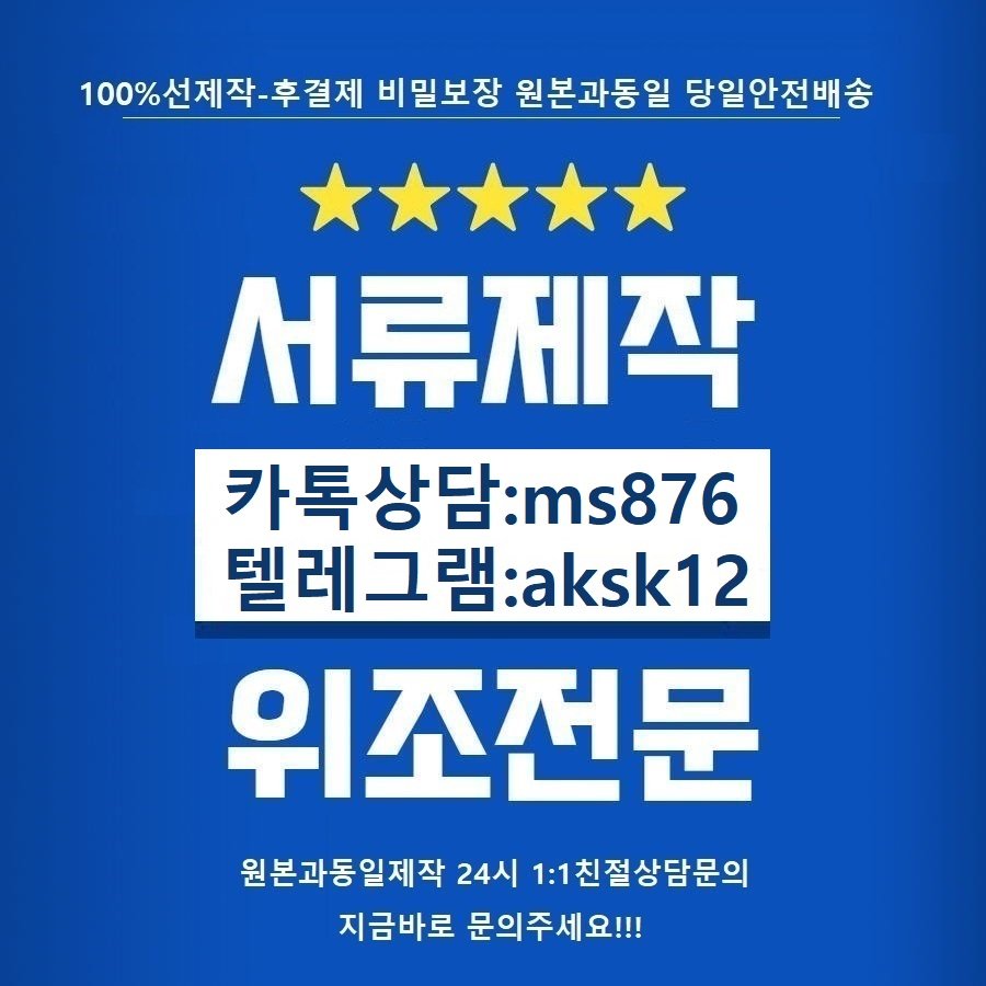 #민증제작  신분증제작
면허증제작 #사업자등록증위조
#여권위조 등본제작
병원진단서제작 #통장위조 
#초본제작 공무원증위조
성적표위조 #문서위조 
문의는 전문가에게..&amp;선제작-후결제
카톡상담ms876텔레그램aksk12