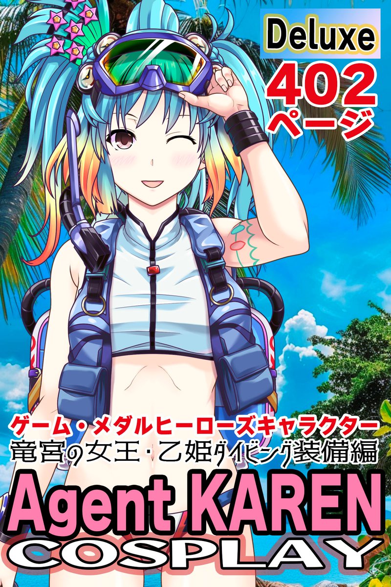 WWRC12's tweet image. 新刊!! 今だけ無料!!!
カレンちゃん+竜宮の女王・乙姫のダイビング装備 (メダルヒーローズ)
karenartpj.booth.pm/items/5844634
You can see Karen Art Project's artwork.
BOOTH SHOP1 (Cosplay Equipment)
karenartpj.booth.pm
BOOTH SHOP2(Original Equipment)
karenart.booth.pm