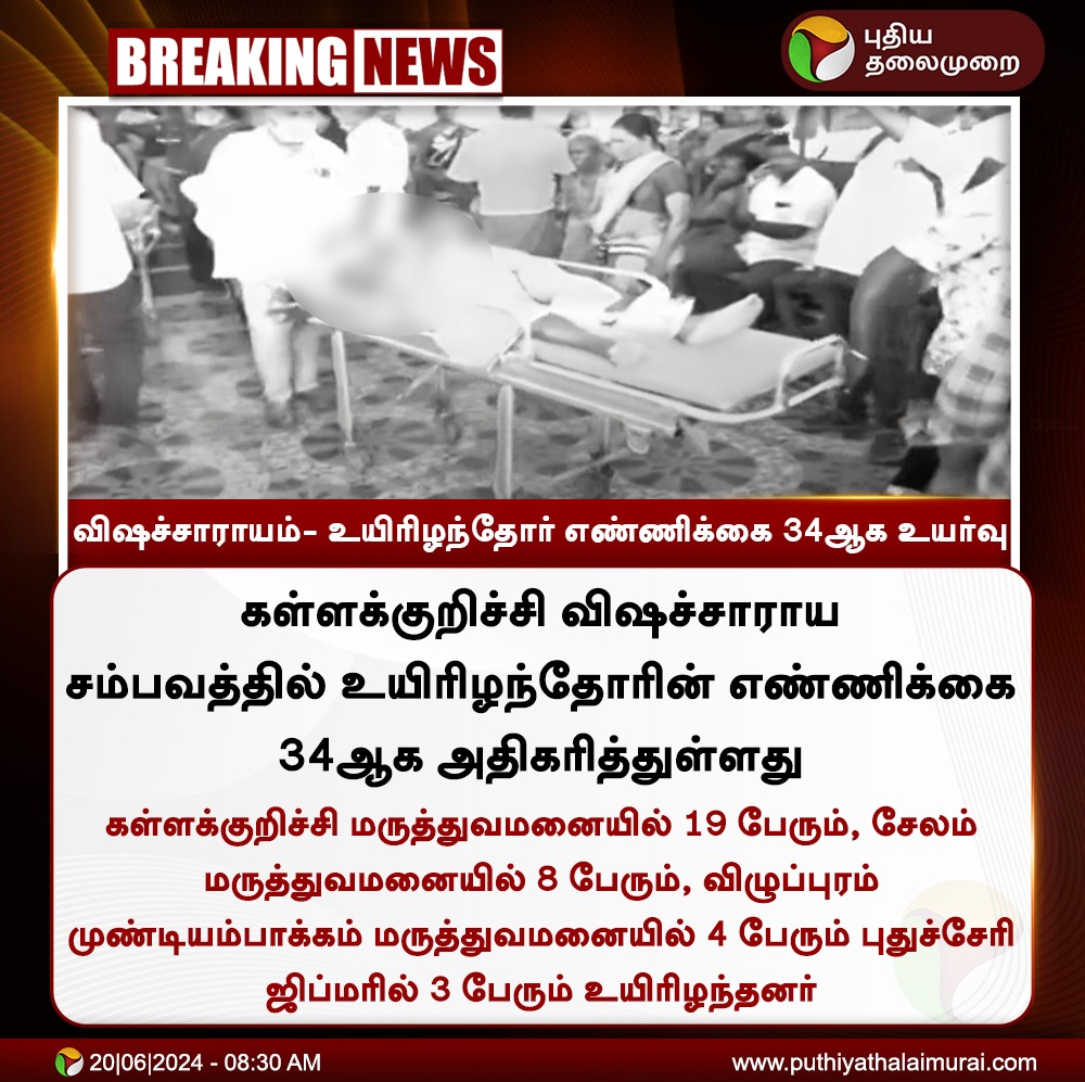 vetrivel1996's tweet image. It's Peak. Tragedy 

What is the Tamil Nadu government going to do?

#Counterfeitliquor #கள்ளக்குறிச்சி #vilupuram
