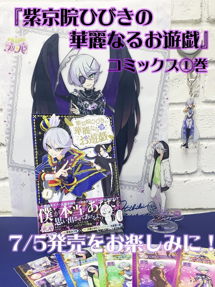 pashcomics's tweet photo. 💜発売まであと1週間💜
『紫京院ひびきの華麗なるお遊戯』
コミックス1巻は7月5日発売❣️
プリチケ風イラストカードや、有償特典も✨
詳細はこちら▶️https://t.co/lCLw9GA9i4
#ひびき華麗 #アドパラ #pripra https://t.co/cOTmZvZyaX
