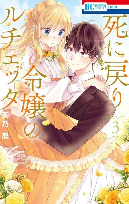 💛━━━━━━━ 💜   本日発売HC  ツンデレ男子と   溺愛婚約破棄 💜━━━━━━━ 💛  ルチェッタの幼馴染が現れ ヤキモチ焼き中のカイルと クローゼットに閉じ込められ!?  ラブハプニング満載の第3巻💞 #死に戻り令嬢のルチェッタ ③ #天乃忍 