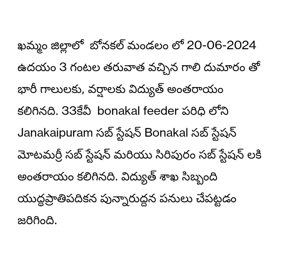 KhammamSe's tweet photo. ఖమ్మం జిల్లాలో  బోనకల్ మండలం లో 20-06-2024 ఉదయం 3 గంటల తరువాత వచ్చిన గాలి దుమారం తో భారీ వర్షాలకు విద్యుత్ అంతరాయం కలిగినది. https://t.co/bCkvmr3pVC