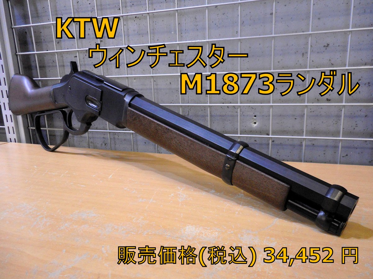 KTW ウィンチェスター M1873ランダルが 再入荷しました📦三 コンパクト
