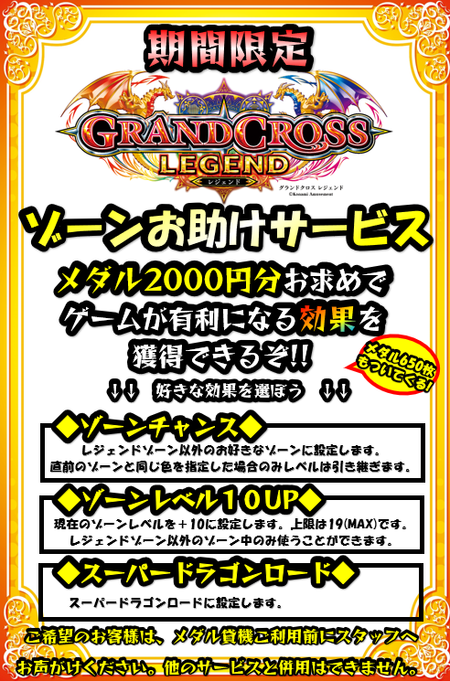 大人気メダルゲーム【グランドクロスレジェンド】で新サービスを実施し