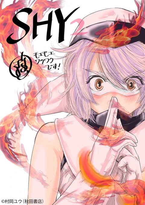 /豪華作家陣がファンアート企画に参戦\「もういっぽん!」の村岡ユウ先生()から、素敵なシャイのイラストが到着是非皆さんもハッシュタグ「#SHY_hero」、「#SHY_ファンアート」をつけてキャラクターのイラストをたくさん投稿してね!「東京奪還編」は7/1より放送開始 