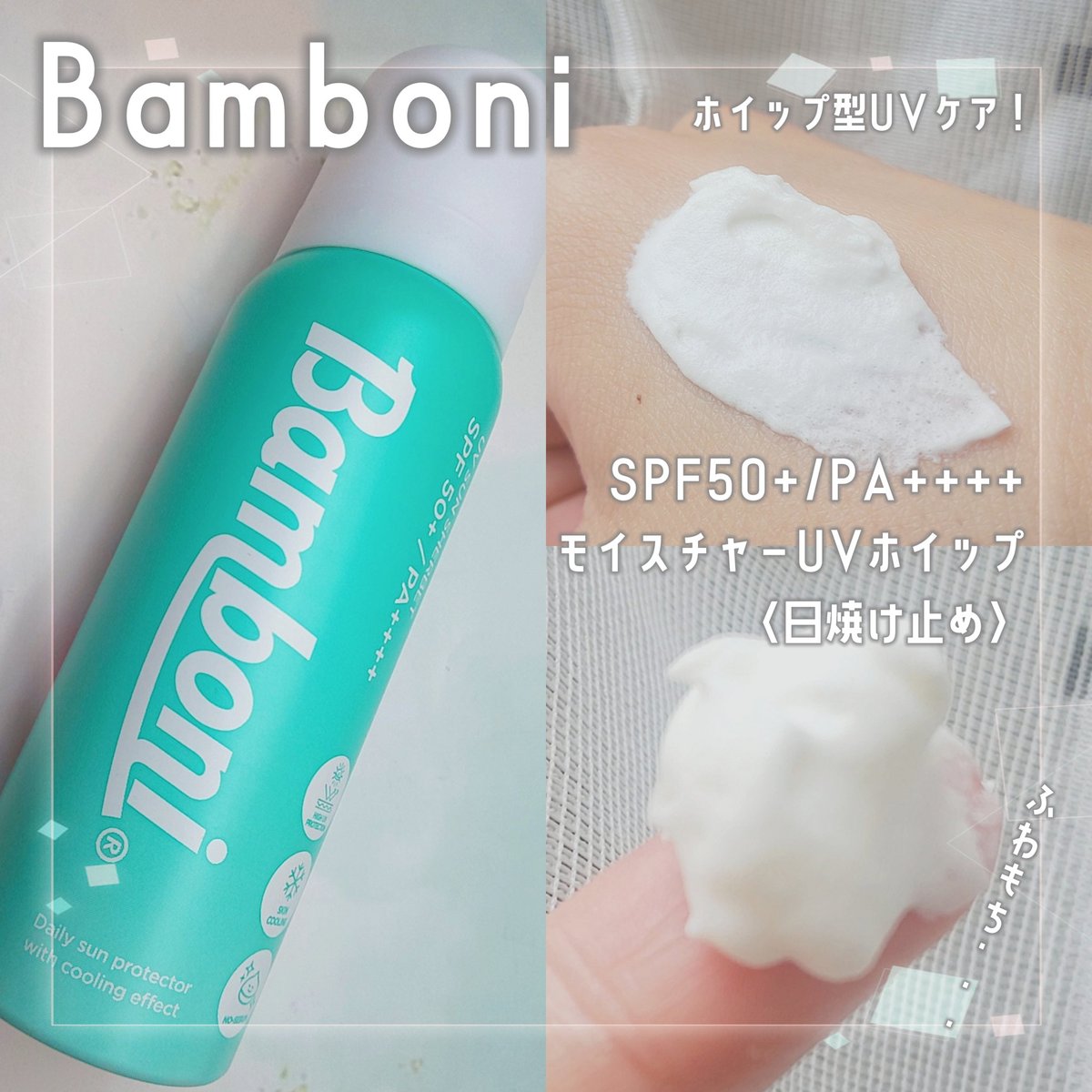 basabasa0813's tweet photo. #PR  #Bamboni_アンバサダー お声がけ頂いて #バンボニ 第1期公式サポーターに就任したﾖ🐴🎀これから1つずつバンボニのアイテムをご紹介していくﾈ！今回はわたしの大好き〈 #モイスチャーUVホイップ 〉のご紹介！弾力のあるふわっとしたホイップ型UVケア🐋𓈒𓏸SPF50+で、UVケアとしてはもちろん、 https://t.co/srwv7f0AUn