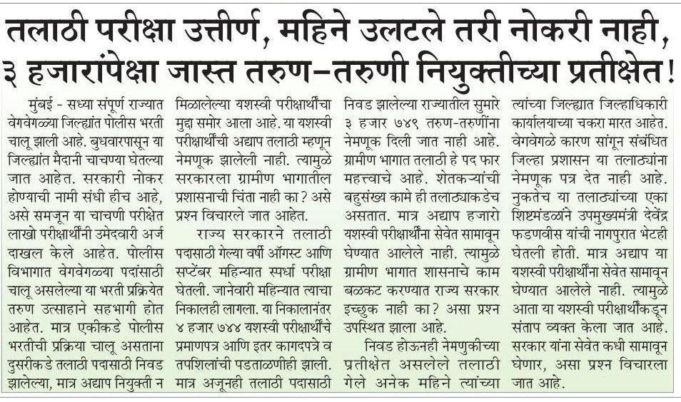 Sanketmb1's tweet photo. 3500 पेक्षा जास्त तलाठी नियुक्तीच्या प्रतीक्षेत...मायबाप सरकारने तात्काळ नियुक्ती द्यावी ही विनंती
@RVikhePatil @mieknathshinde @Dev_Fadnavis 
@CMOMaharashtra 
@maha_governor
@iambadasdanve @AjitPawarSpeaks 
@PawarSpeaks @RRPSpeaks @ABVPMumbai @maharevenue  
@BJP4Maharashtra https://t.co/hxRPzAHTlr