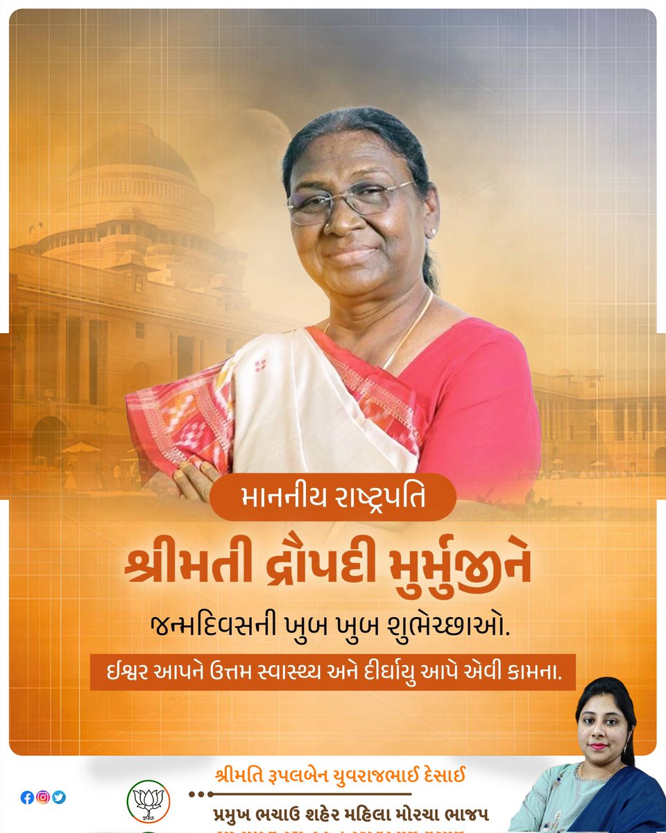 rydesai1's tweet photo. માનનીય રાષ્ટ્રપતિ શ્રીમતીદ્રોપદી મુર્મુજીને જન્મદિવસની ખુબ ખુબ શુભેચ્છાઓ @rashtrapatibhvn @Bhupendrapbjp @narendramodi @PMOIndia @VanathiBJP @iDevjiVarchand @CRPaatil @Deepikasardava https://t.co/HkpBz174GD