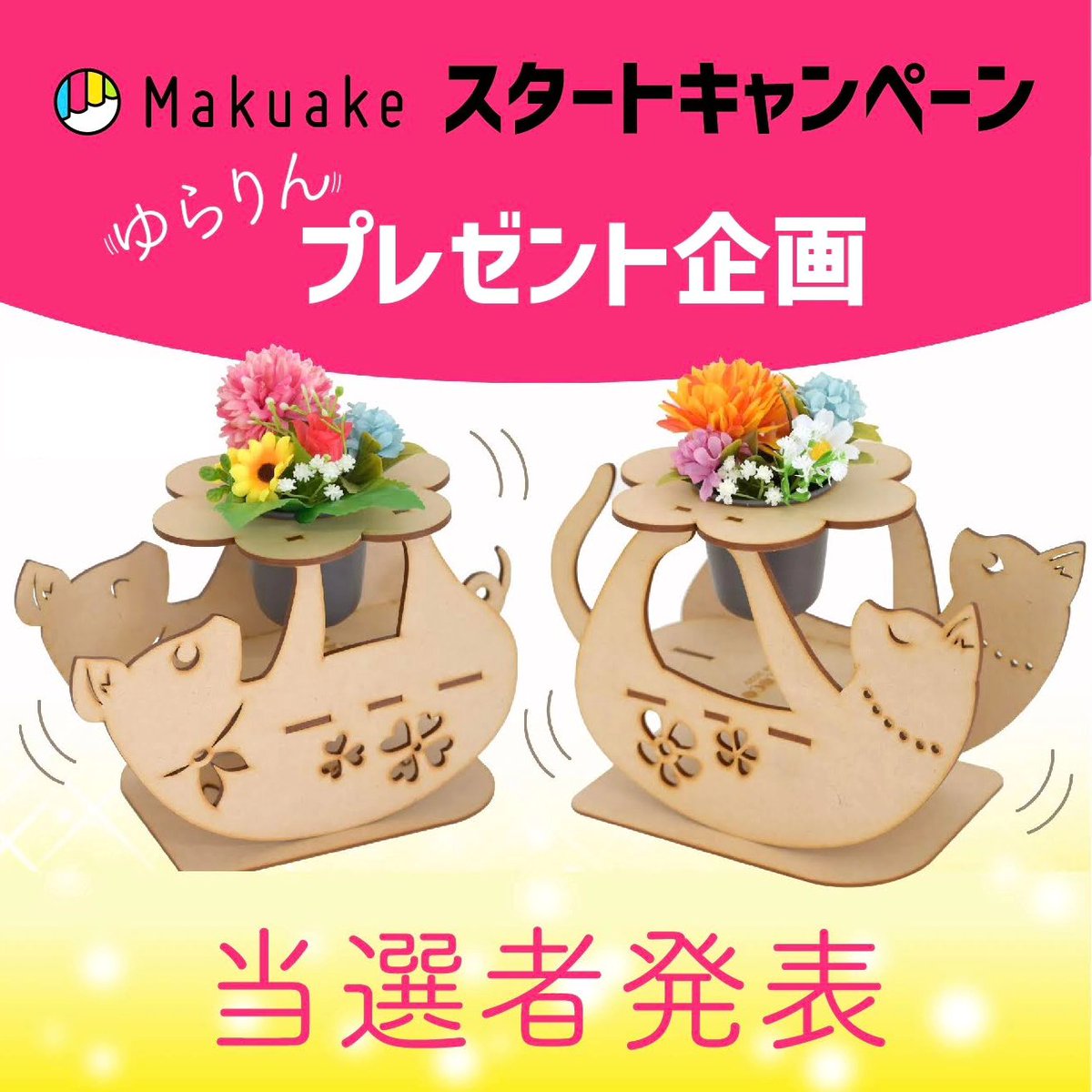 pinecocopink's tweet photo. 「ゆらりん」プレゼント🎁
当選者発表はMakuakeの活動レポートにアップしました。

是非ご覧下さい✨ https://t.co/gkI5mqFcIg