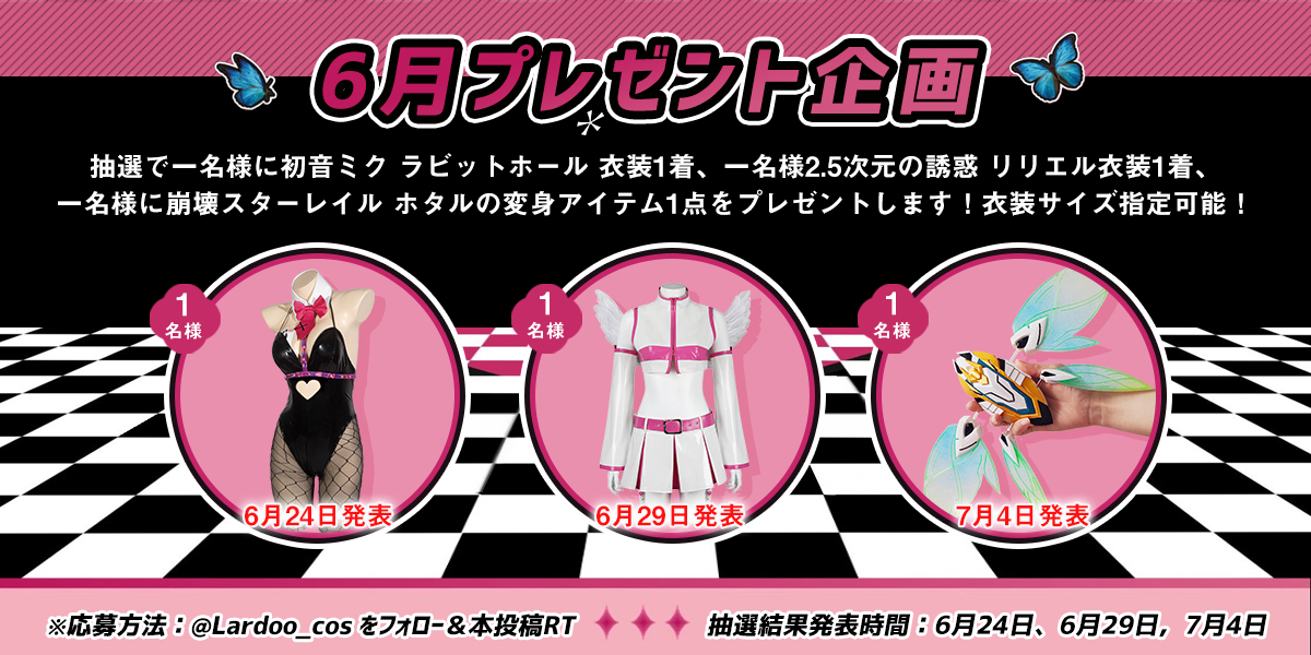 Lardoo_cos's tweet photo. 🎁6月プレゼント企画🎁

①初音ミク ラビットホール衣装1着 （6/24発表）
②2.5次元の誘惑 リリエル衣装1着（6/29発表）
③崩スタ ホタルの変身アイテム1点（7/4発表）

応募方法：
①@Lardoo_cos をフォロー
②この投稿を RT（コメントをすると当選確率UP↑）

添付画像をご確認ください👇 https://t.co/0bCuTkviGH