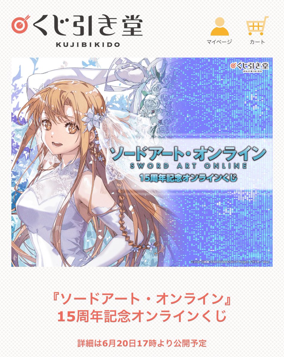 ソードアート・オンライン』15周年記念オンラインくじ | くじ引き堂