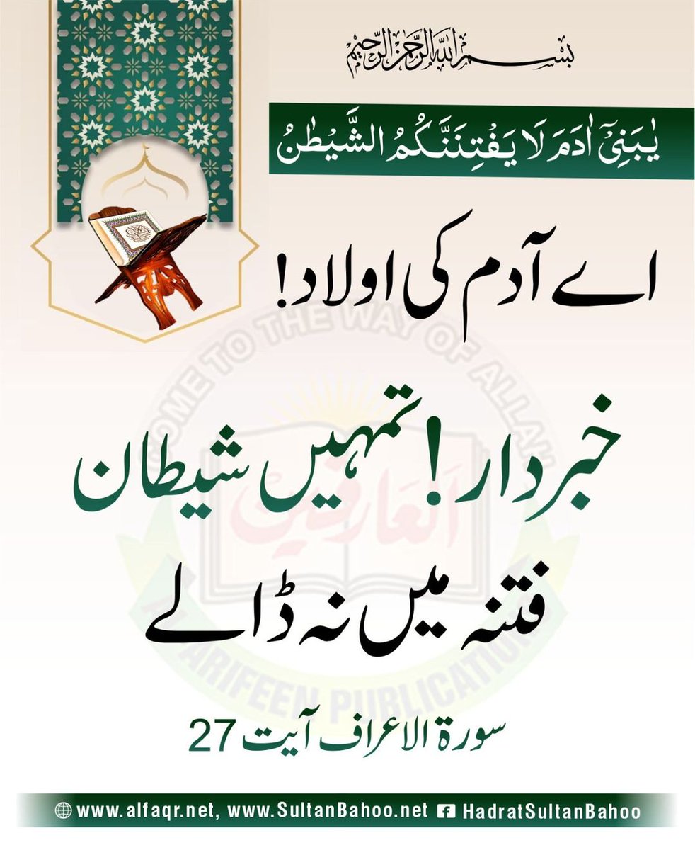 H_SultanBahoo's tweet image. O Descendants of Adam, beware! Do not let Satan put you in trial.
Al-A&apos;raf [7:27]

یٰبَنِیْٓ اٰدَمَ لَا یَفْتِنَنَّکُمُ الشَّیْطٰنُ
ترجمہ:
اے اولاد کی آدم! خبردار!تمہیں شیطان فتنہ میں نہ ڈالے

سورۃ الاعراف آیت 27

alfaqr.net
sultanbahoo.net 

#HadithTime