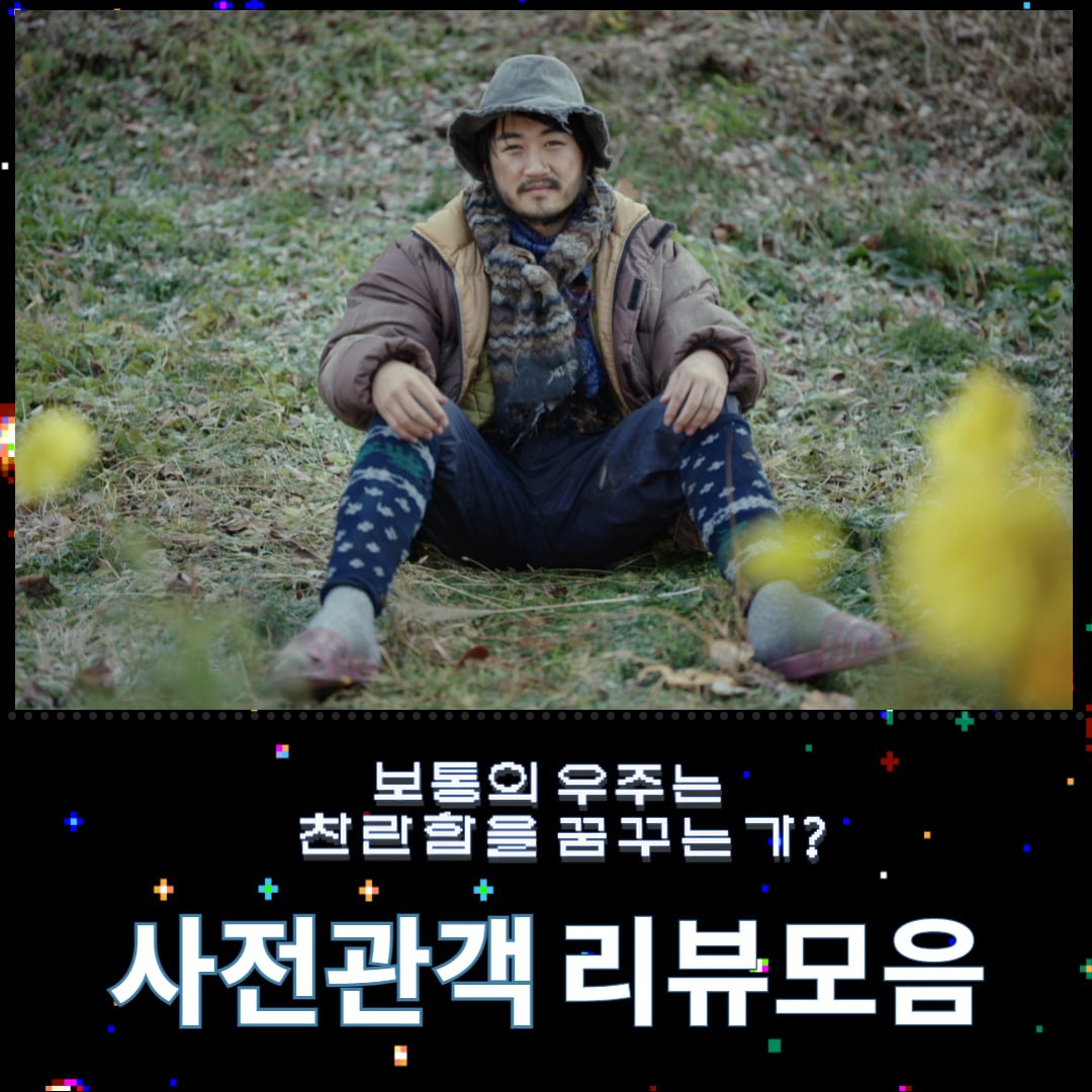 예측할 수 없는 전개, 유쾌한 웃음! 멀티버스 코미디 <보통의 우주는 찬란함을 꿈꾸는가?>🌏🌏🌏 개봉 전 사전 관객 리뷰 모음५✍⋆* #보통의우주...