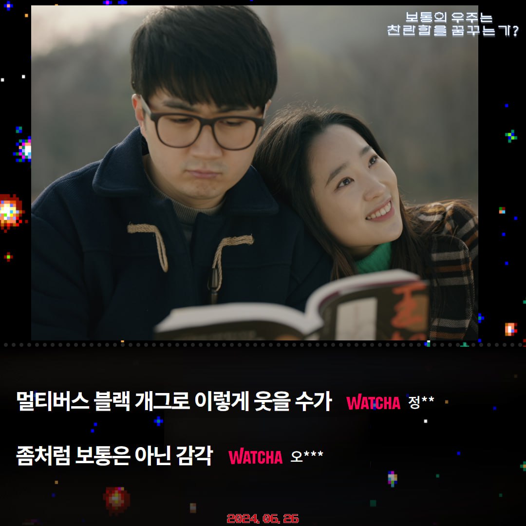예측할 수 없는 전개, 유쾌한 웃음! 멀티버스 코미디 <보통의 우주는 찬란함을 꿈꾸는가?>🌏🌏🌏 개봉 전 사전 관객 리뷰 모음५✍⋆* #보통의우주...