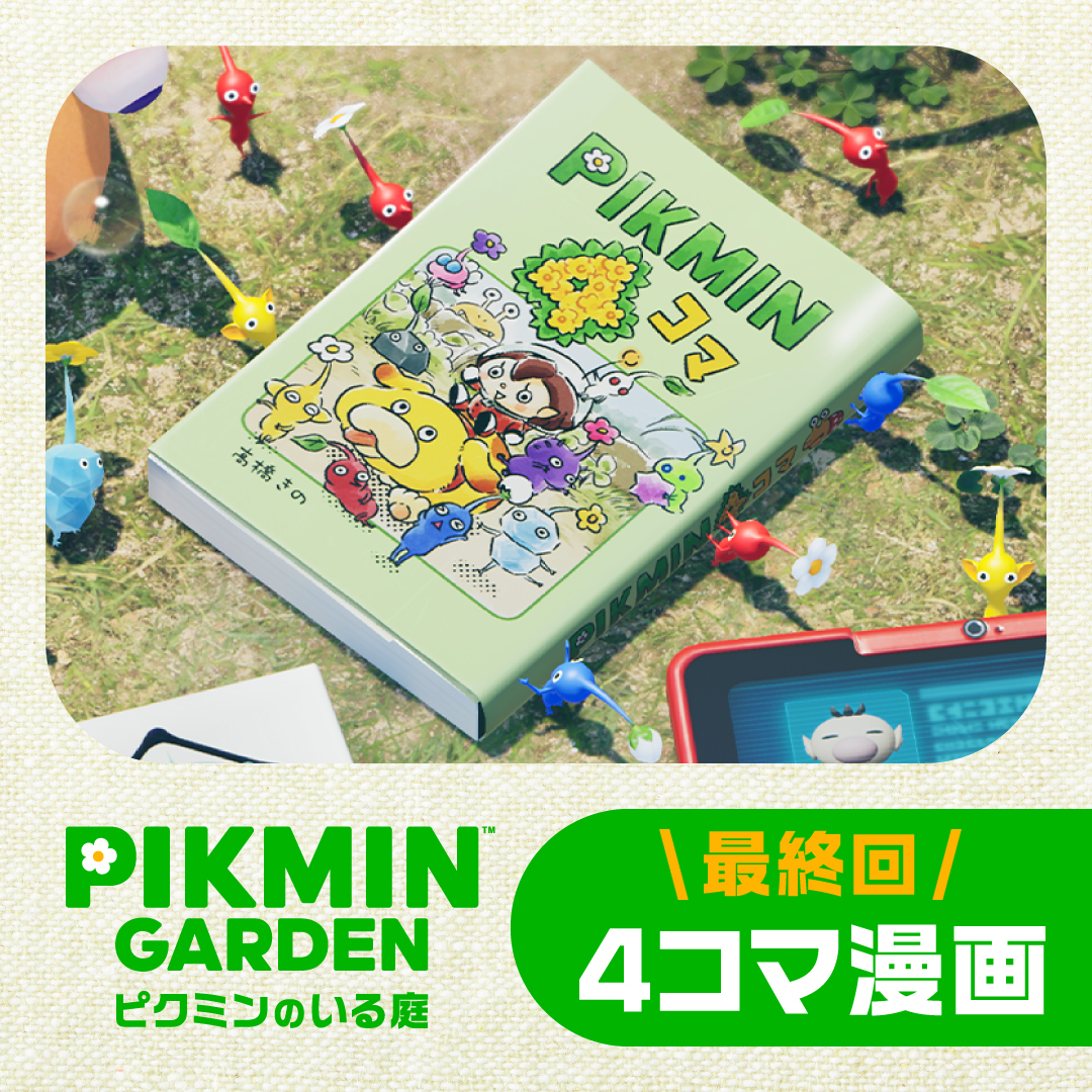 任天堂HP] 「ピクミン」シリーズのポータルサイト 「ピクミンガーデン