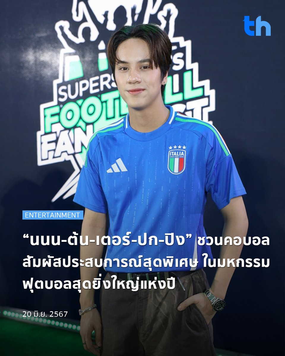 thheadline's tweet photo. 📌“นนน-ต้น-เตอร์-ปก-ปิง” ชวนคอบอลสัมผัสประสบการณ์สุดพิเศษ ในมหกรรมฟุตบอลสุดยิ่งใหญ่แห่งปี กับงาน Supersports Football Fan Fest 2024
อ่านต่อ👉🏻https://t.co/XTbEBgUgrG
#THHeadline
#Supersports
#FootballFanFest2024
#TheOneForFootball
#FootballFanFest2024xNANON
#mynameisnanon https://t.co/xBUg1Lfiop