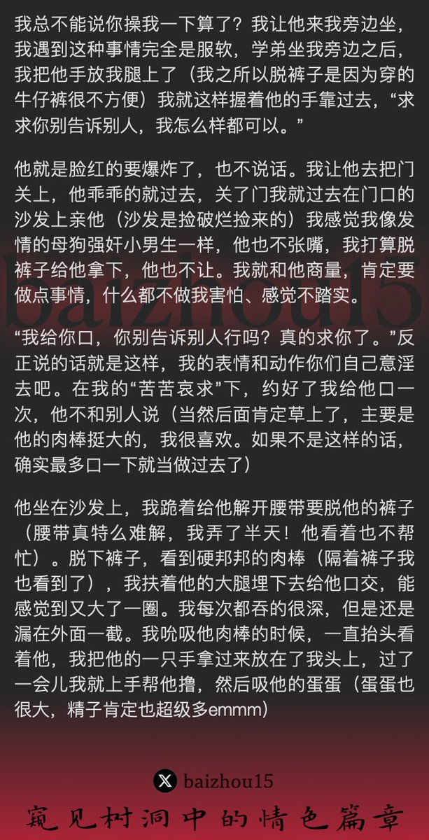 💌每日树洞故事 - 第86期
1️⃣ 女主@YaoXiao32372在学生会办公室自慰，被学弟撞见
2️⃣ 女主为保密，为学弟口交一次作为交换
3️⃣ 被学弟的鸡吧尺寸吸引，女主再次跪舔，请求被操
「主页链接可投稿分享你的秘密，有好故事会发红包」 #树洞 #反差 #倾诉 #释放 #性经历 https://t.co/vzJXT5yYQe